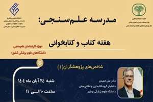 برگزاری مدرسه علم‌سنجی ویژه دانشگاه‌های علوم پزشکی کشور به مناسبت هفته کتاب و کتابخوانی